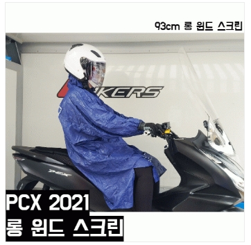 PCX125 롱스크린(21년형)